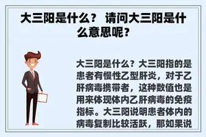 大三阳是什么？ 请问大三阳是什么意思呢？