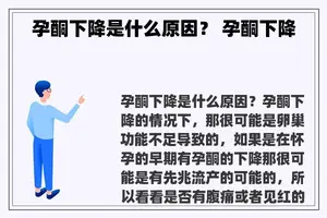 孕酮下降是什么原因？ 孕酮下降