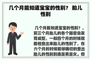 几个月能知道宝宝的性别？ 胎儿性别