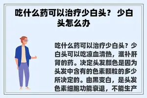 吃什么药可以治疗少白头？ 少白头怎么办