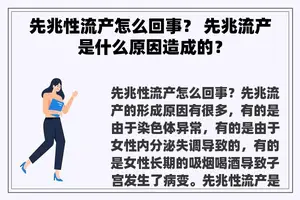 先兆性流产怎么回事？ 先兆流产是什么原因造成的？