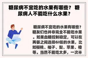 糖尿病不宜吃的水果有哪些？ 糖尿病人不能吃什么水果？