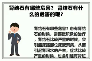 肾结石有哪些危害？ 肾结石有什么的危害的呢？