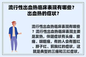 流行性出血热临床表现有哪些？ 出血热的症状？