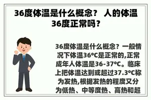 36度体温是什么概念？ 人的体温36度正常吗？