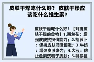 皮肤干燥吃什么好？ 皮肤干燥应该吃什么维生素？