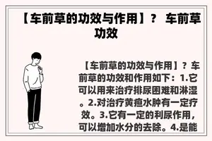 【车前草的功效与作用】？ 车前草功效