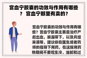 宫血宁胶囊的功效与作用有哪些？ 宫血宁那里有卖的？