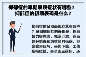 抑郁症的早期表现症状有哪些？ 抑郁症的初期表现是什么？