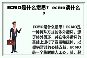 ECMO是什么意思？ ecmo读什么？