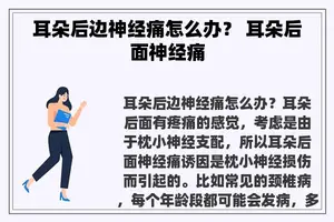 耳朵后边神经痛怎么办？ 耳朵后面神经痛