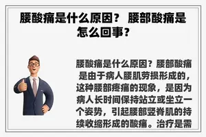 腰酸痛是什么原因？ 腰部酸痛是怎么回事？