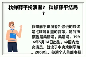 秋蝉薛平扮演者？ 秋蝉薛平结局？