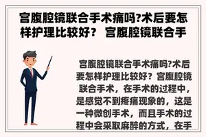 宫腹腔镜联合手术痛吗?术后要怎样护理比较好？ 宫腹腔镜联合手术