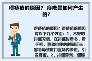 得痔疮的原因？ 痔疮是如何产生的？