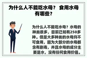 为什么人不能吃水母？ 食用水母有哪些？