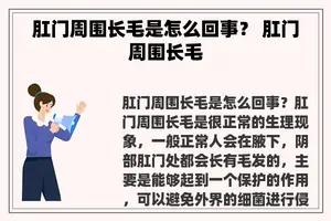 **周围长毛是怎么回事？ **周围长毛