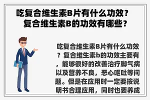 吃复合维生素B片有什么功效？ 复合维生素B的功效有哪些？
