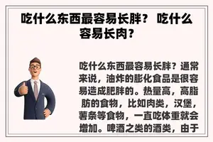 吃什么东西最容易长胖？ 吃什么容易长肉？