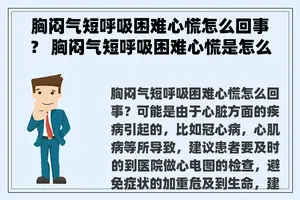 胸闷气短呼吸困难心慌怎么回事？ 胸闷气短呼吸困难心慌是怎么回事？