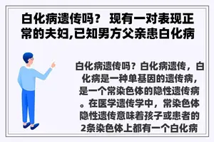 白化病遗传吗？ 现有一对表现正常的夫妇,已知男方父亲患白化病,女方父母均正常,但其弟弟也患有白化病？