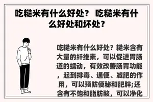 吃糙米有什么好处？ 吃糙米有什么好处和坏处？
