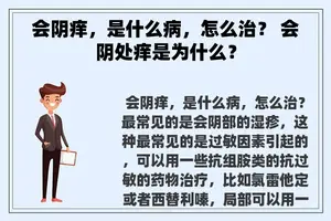 会阴痒，是什么病，怎么治？ 会阴处痒是为什么？