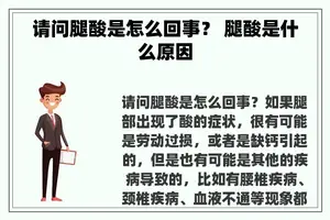 请问腿酸是怎么回事？ 腿酸是什么原因