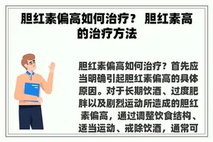 胆红素偏高如何治疗？ 胆红素高的治疗方法