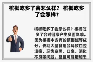 槟榔吃多了会怎么样？ 槟榔吃多了会怎样？