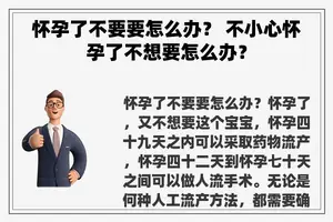 怀孕了不要要怎么办？ 不小心怀孕了不想要怎么办？
