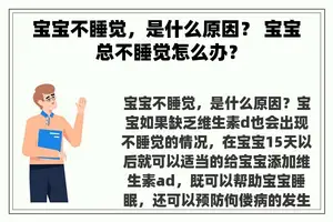 宝宝不睡觉，是什么原因？ 宝宝总不睡觉怎么办？