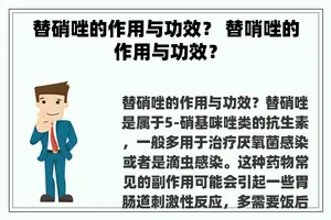 替硝唑的作用与功效？ 替哨唑的作用与功效？
