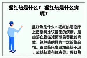 猩红热是什么？ 猩红热是什么病呢？