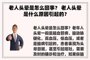 老人头晕是怎么回事？ 老人头晕是什么原因引起的？