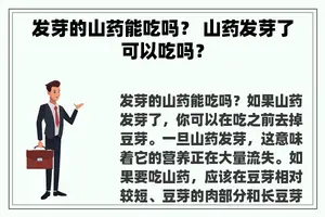 发芽的山药能吃吗？ 山药发芽了可以吃吗？
