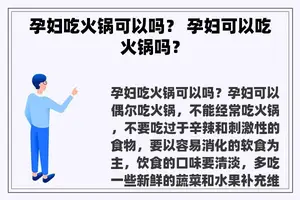 孕妇吃火锅可以吗？ 孕妇可以吃火锅吗？