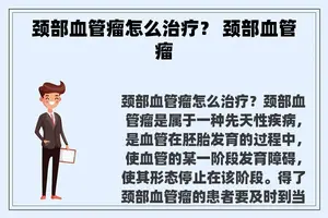 颈部血管瘤怎么治疗？ 颈部血管瘤