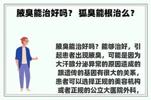 腋臭能治好吗？ 狐臭能根治么？