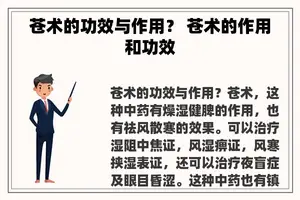 苍术的功效与作用？ 苍术的作用和功效