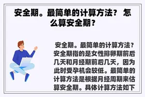 安全期。最简单的计算方法？ 怎么算安全期？