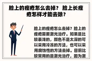 脸上的痤疮怎么去掉？ 脸上长痤疮怎样才能去除？