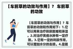 【车前草的功效与作用】？ 车前草的功效