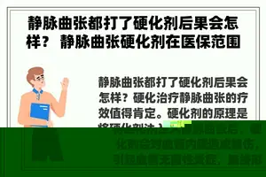 静脉曲张都打了硬化剂后果会怎样？ 静脉曲张硬化剂在医保范围内吗？