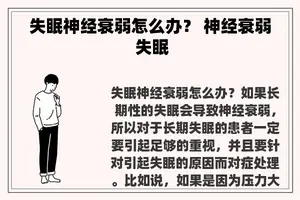 失眠神经衰弱怎么办？ 神经衰弱 失眠
