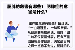 肥胖的危害有哪些？ 肥胖症的危害是什么？