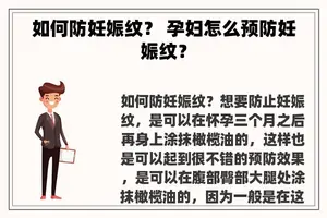 如何防妊娠纹？ 孕妇怎么预防妊娠纹？