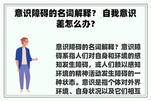 意识障碍的名词解释？ 自我意识差怎么办？