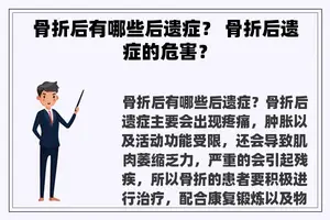 骨折后有哪些后遗症？ 骨折后遗症的危害？