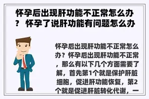 怀孕后出现肝功能不正常怎么办？ 怀孕了说肝功能有问题怎么办？